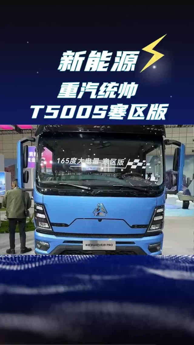 大电量加柴暖独立加热，重汽统帅T500S寒区版电动轻卡配置