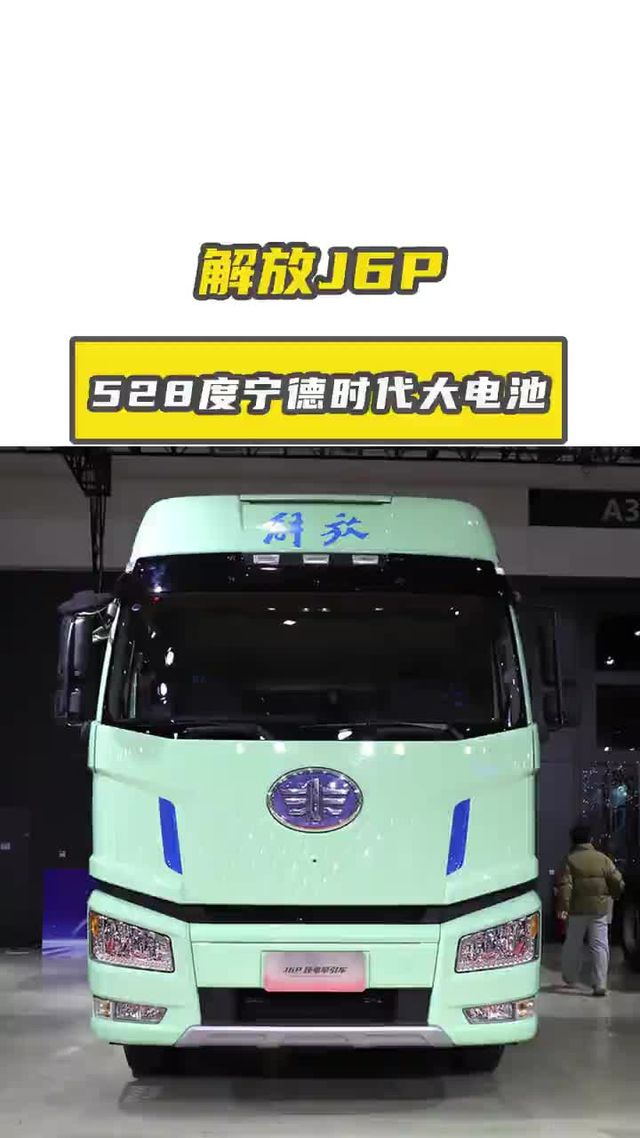 528度宁德时代大电池，解放J6P