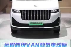续航1000公里，每公里成本不到3毛！远程超级VAN醇氢电动版