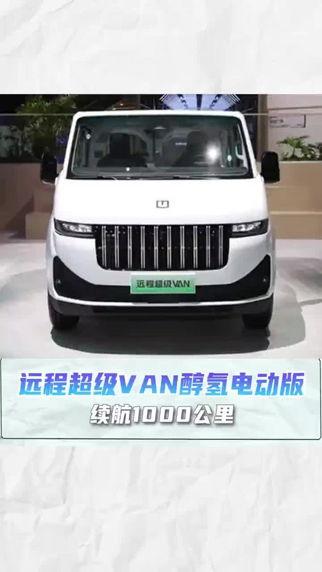 续航1000公里，每公里成本不到3毛！远程超级VAN醇氢电动版