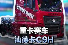 800马力高端重卡搞成赛车是种什么体验，汕德卡C9H赛道版