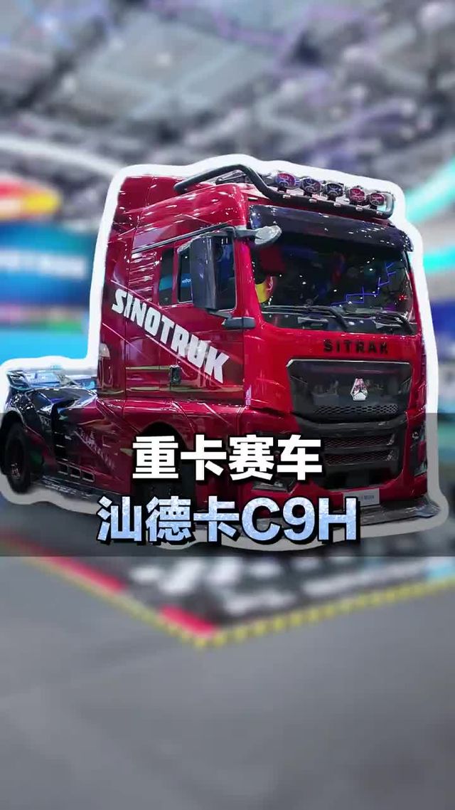 800马力高端重卡搞成赛车是种什么体验，汕德卡C9H赛道版