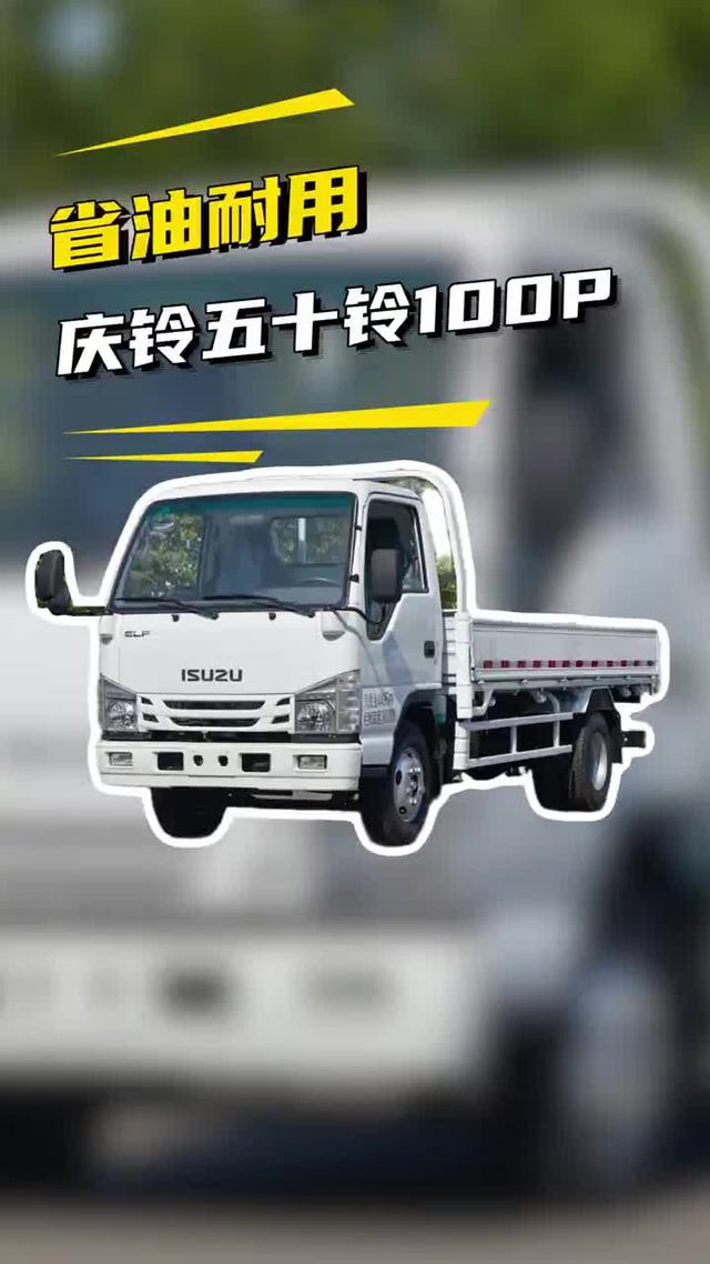 省油耐用还便宜，庆铃五十铃100P畅行版来了