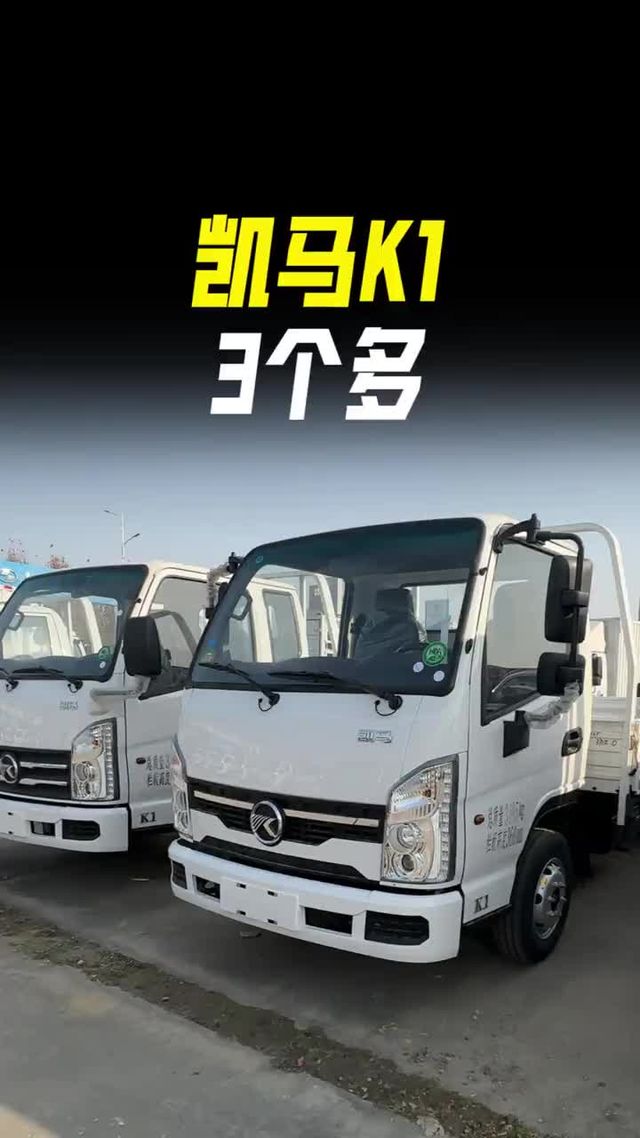 C证就能开！4米2只要3个多，凯马K1拉货质量怎么样？