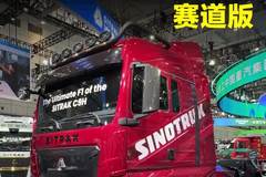 能上赛道的大卡车！中国重汽汕德卡C9H赛道版！