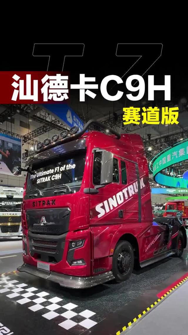 能上赛道的大卡车！中国重汽汕德卡C9H赛道版！