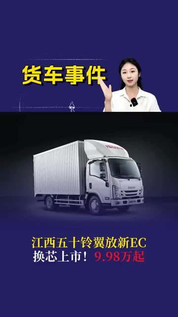 换芯上市！江西五十铃翼放新EC，9.98万起