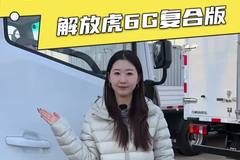 165度大电池配185KW电机，解放虎6G新车配置