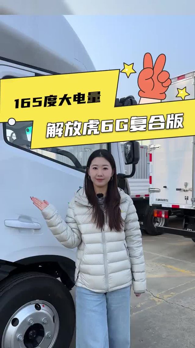 165度大电池配185KW电机，解放虎6G新车配置