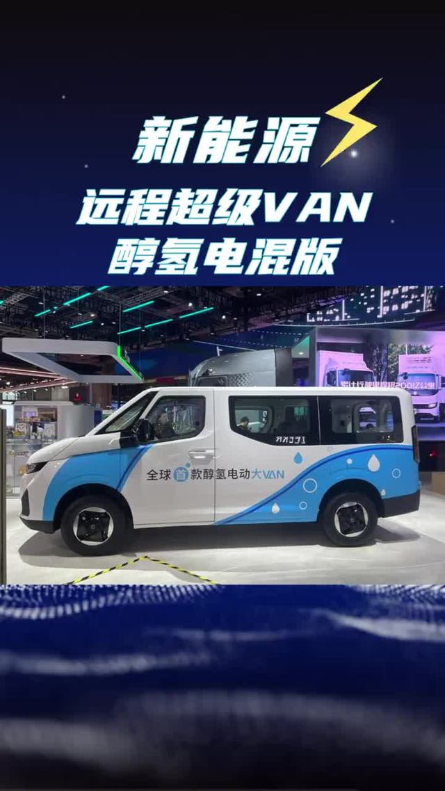 新能源VAN车也能续航1000公里了！远程超级VAN醇氢电动版配置