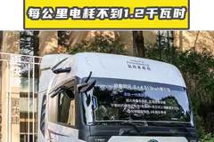 600度电的福田欧曼银河九，每公里电耗不到1.2千瓦时