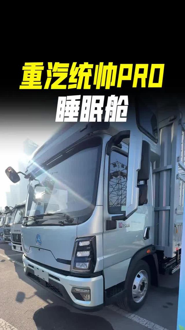续航500公里配睡眠舱，重汽豪沃统帅PRO新能源轻卡实车详细配置