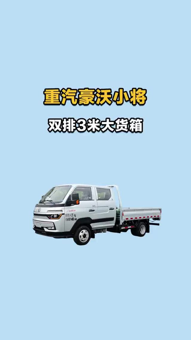 双排还是3米大货箱，重汽豪沃小将配置