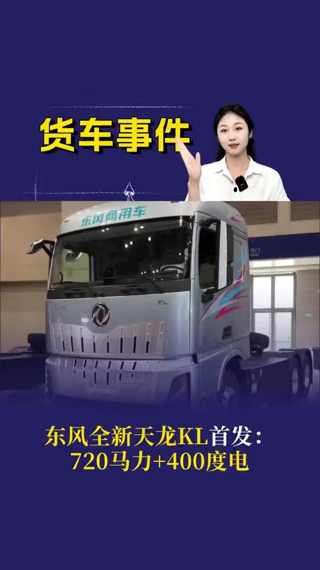 东风全新天龙KL首发，720马力+400度电