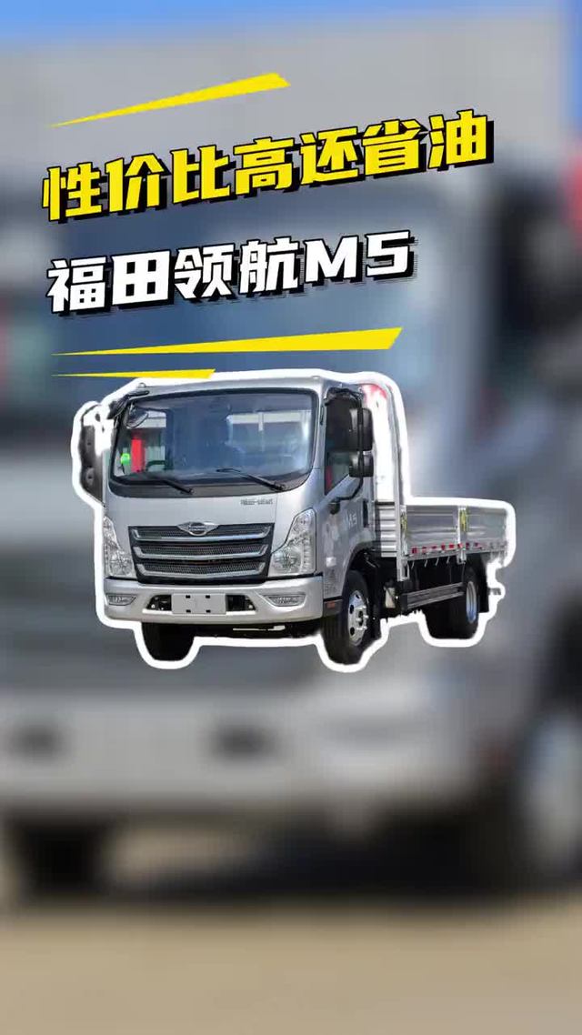 城配倒短性价比高，福田时代领航M5跑平台拉货怎么样