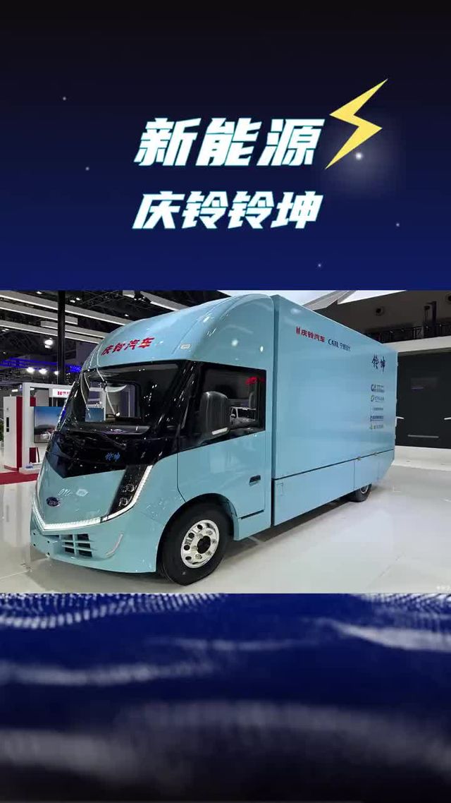 120度电就能跑520公里？庆铃铃坤电动轻卡电耗有多低