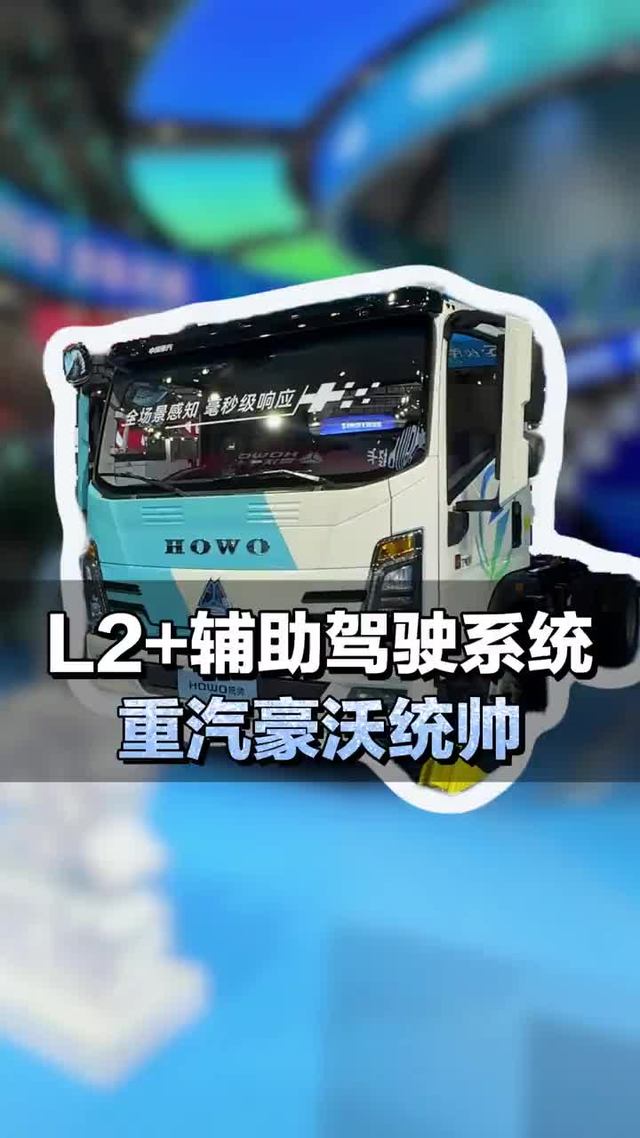 太卷了！轻卡也有L2+辅助驾驶系统 ，重汽豪沃统帅快来看看