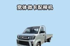宽体微卡配柳机，福田祥菱V5配置详解！