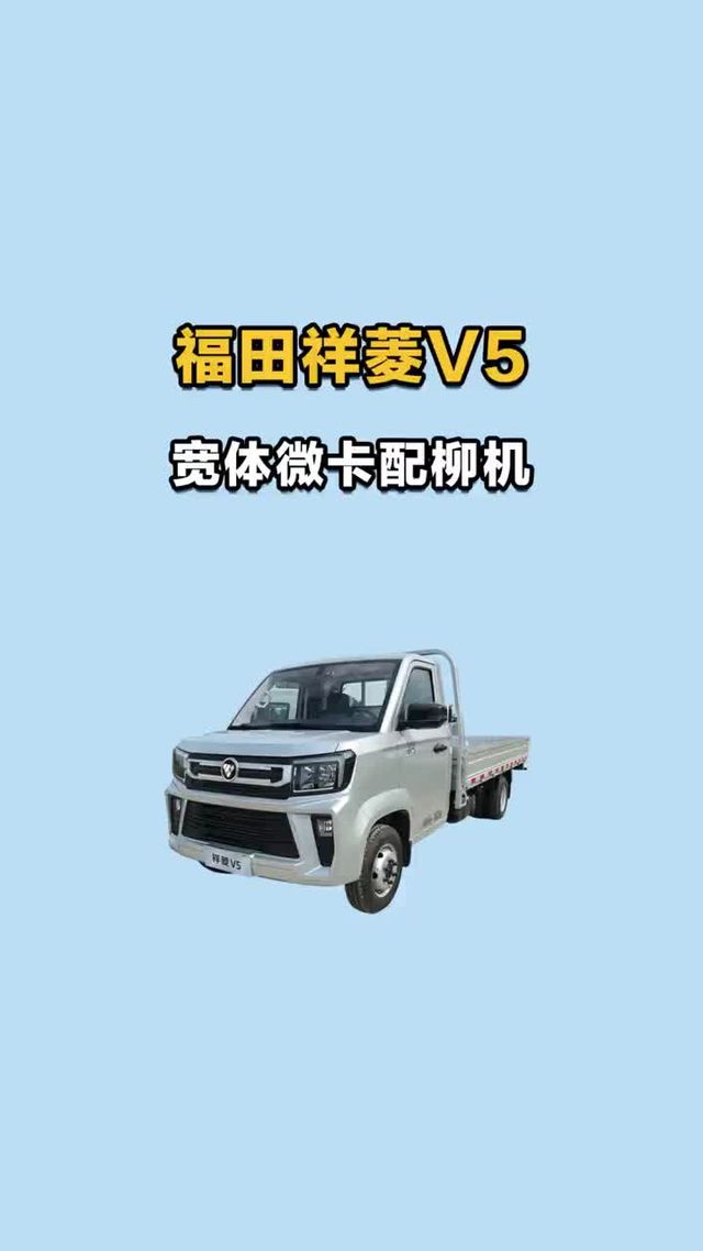 宽体微卡配柳机，福田祥菱V5配置详解！