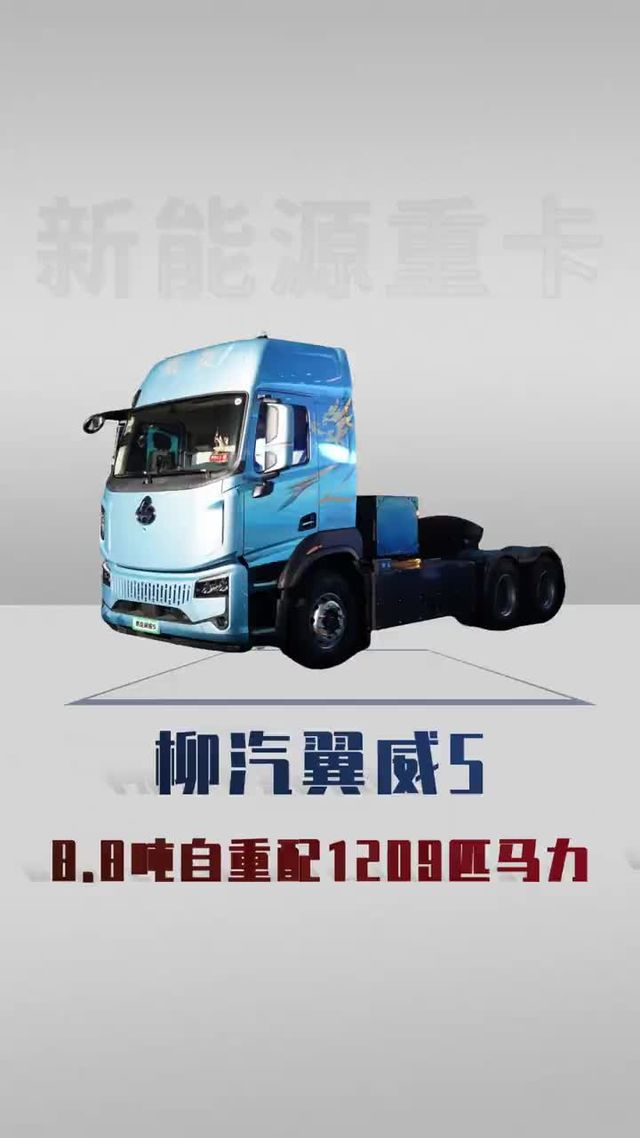 柳汽翼威5来了，8.8吨自重配1209匹马力