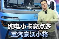 小货车新选择，轻卡货箱+单排坐三人还是82度电！重汽豪沃小将纯电版