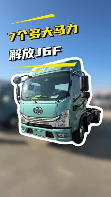大马力配置高！一汽解放J6F蓝牌轻卡载重咋样