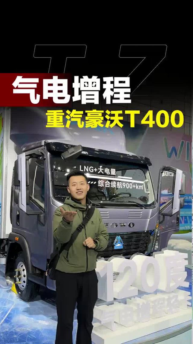 气电增程的4米2，能充电能加气，豪沃统帅T400新车发布！