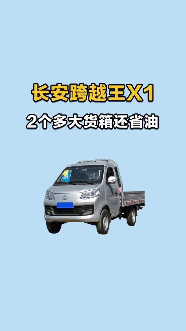 长安跨越王X1，3米大货箱只要两个多