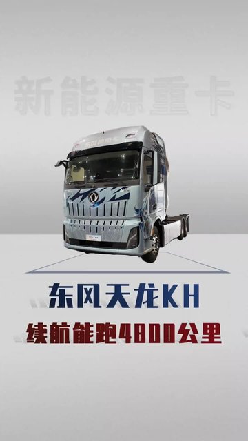 东风天龙KH新车来了，续航能跑4800公里？