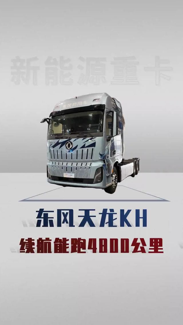东风天龙KH新车来了，续航能跑4800公里？