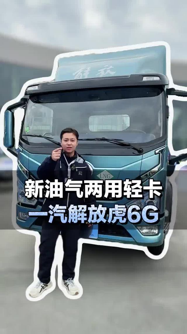新油气两用轻卡，搭载全柴F28190马力发动机，一汽解放虎6g