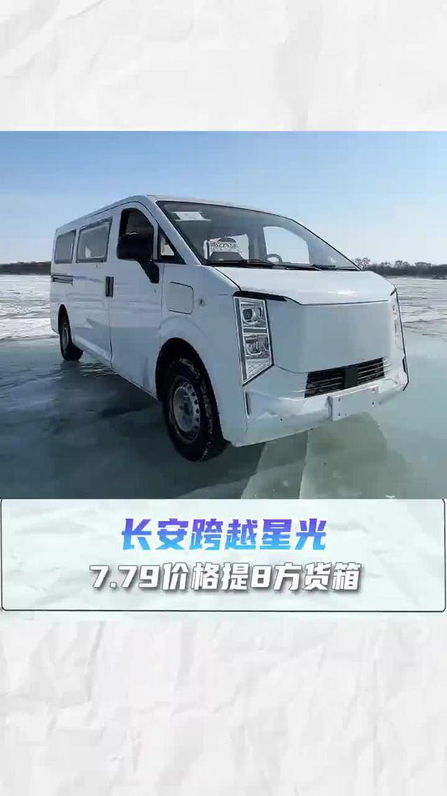 7.79价格提8方货箱，长安跨越星光