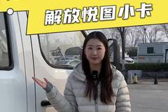 解放家也出3.5级小卡了？解放悦图小卡新车配置