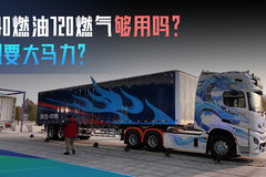 想要大马力？840燃油720燃气够用吗？