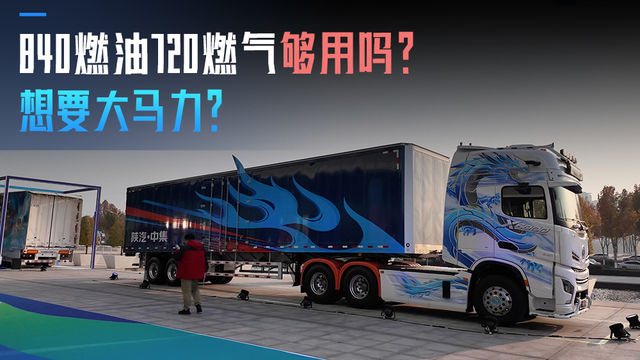 想要大马力?840燃油720燃气够用吗? 想要大马力?840燃油720燃气够用吗?