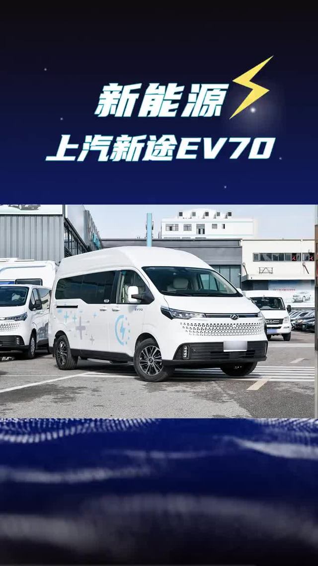 续航510公里还带L2智驾，上汽新途EV70纯电轻客配置