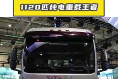 汕德卡 C9H 纯电：1120 匹纯电重载王者，拉货无惧挑战
