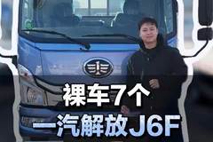 高性价比轻卡，裸车7个就能入手，一汽解放J6F