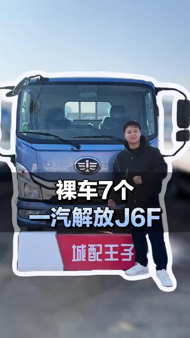 高性价比轻卡，裸车7个就能入手，一汽解放J6F