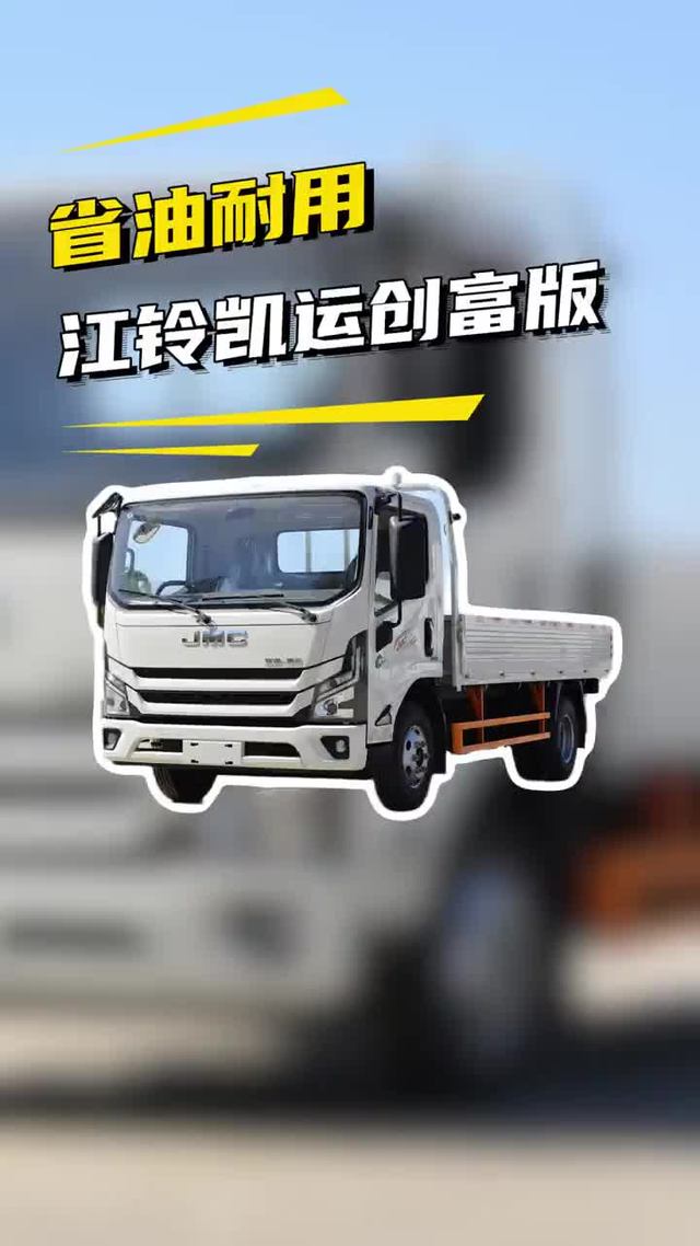 一代神机493，省油还便宜，江铃凯运创富版性价比超高轻卡