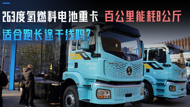 263度氢燃料电池重卡 百公里能耗8公斤 适合跑长途干线吗？