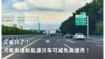又省钱了!河南高速新能源货车可减免高速费! 又省钱了!河南高速新能源货车可减免高速费!