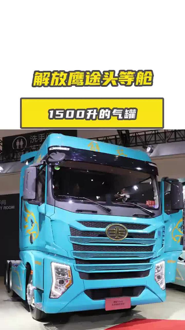 15.6 升的大排量1500 升的气罐，解放鹰途头等舱