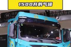 15.6 升的大排量1500 升的气罐，解放鹰途头等舱