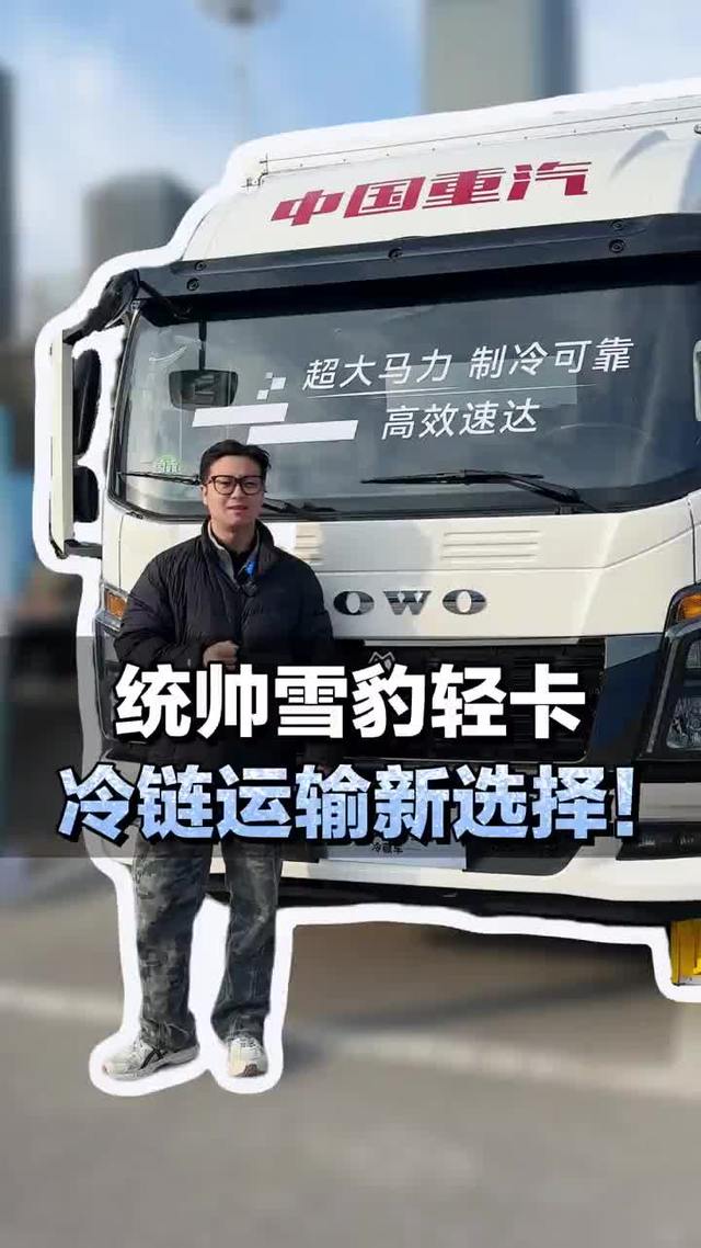 统帅雪豹轻卡，潍柴3.0排量发动机配超厚冷藏箱。冷链运输新选择！