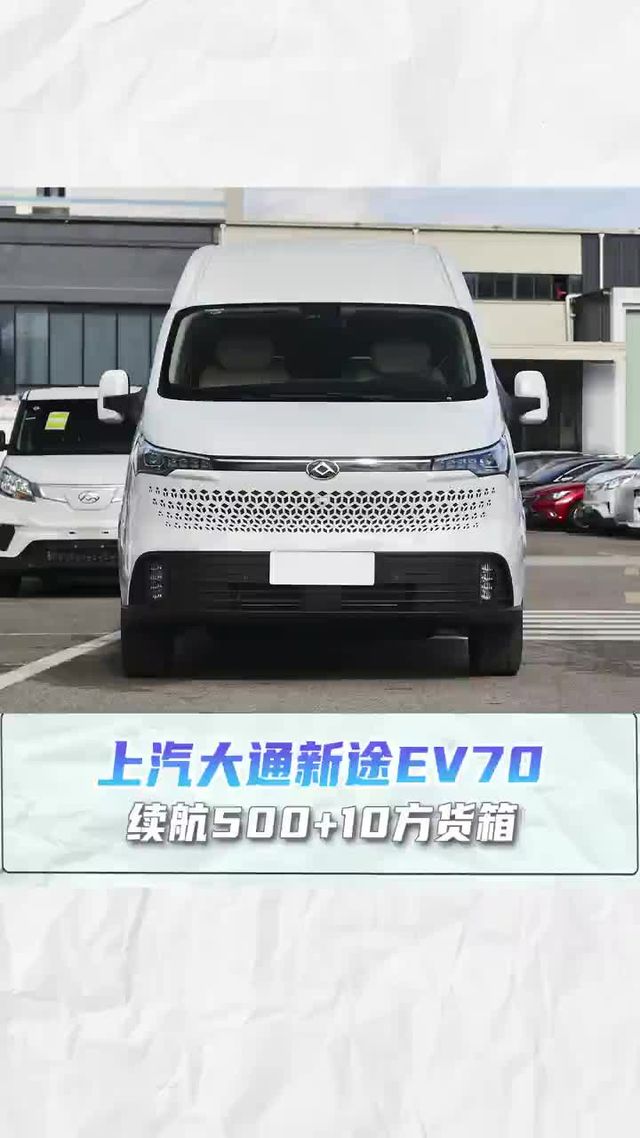 续航500+10方货箱， 一度电5公里，上汽大拿新途V70