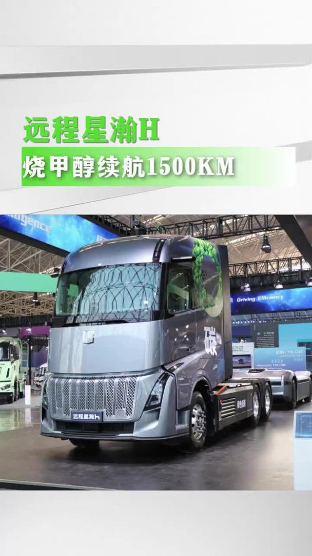 烧甲醇的重卡，远程星瀚H能跑1500公里！