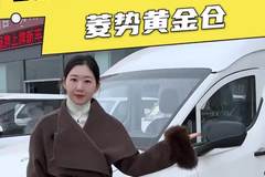 9个多提一辆高顶轻客，菱势黄金仓配置详解