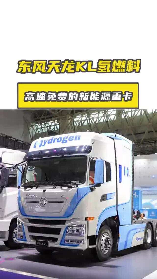上高速还能免费的新能源重卡，东风天龙 KL 氢燃料