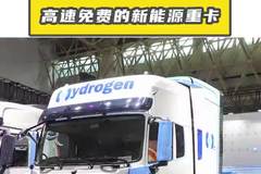 上高速还能免费的新能源重卡，东风天龙 KL 氢燃料